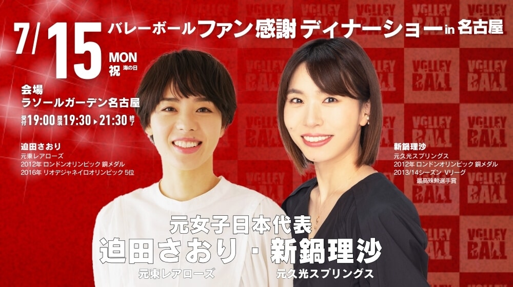 元バレーボール女子日本代表・迫田さおり氏&新鍋理沙氏が贈る！ファン
