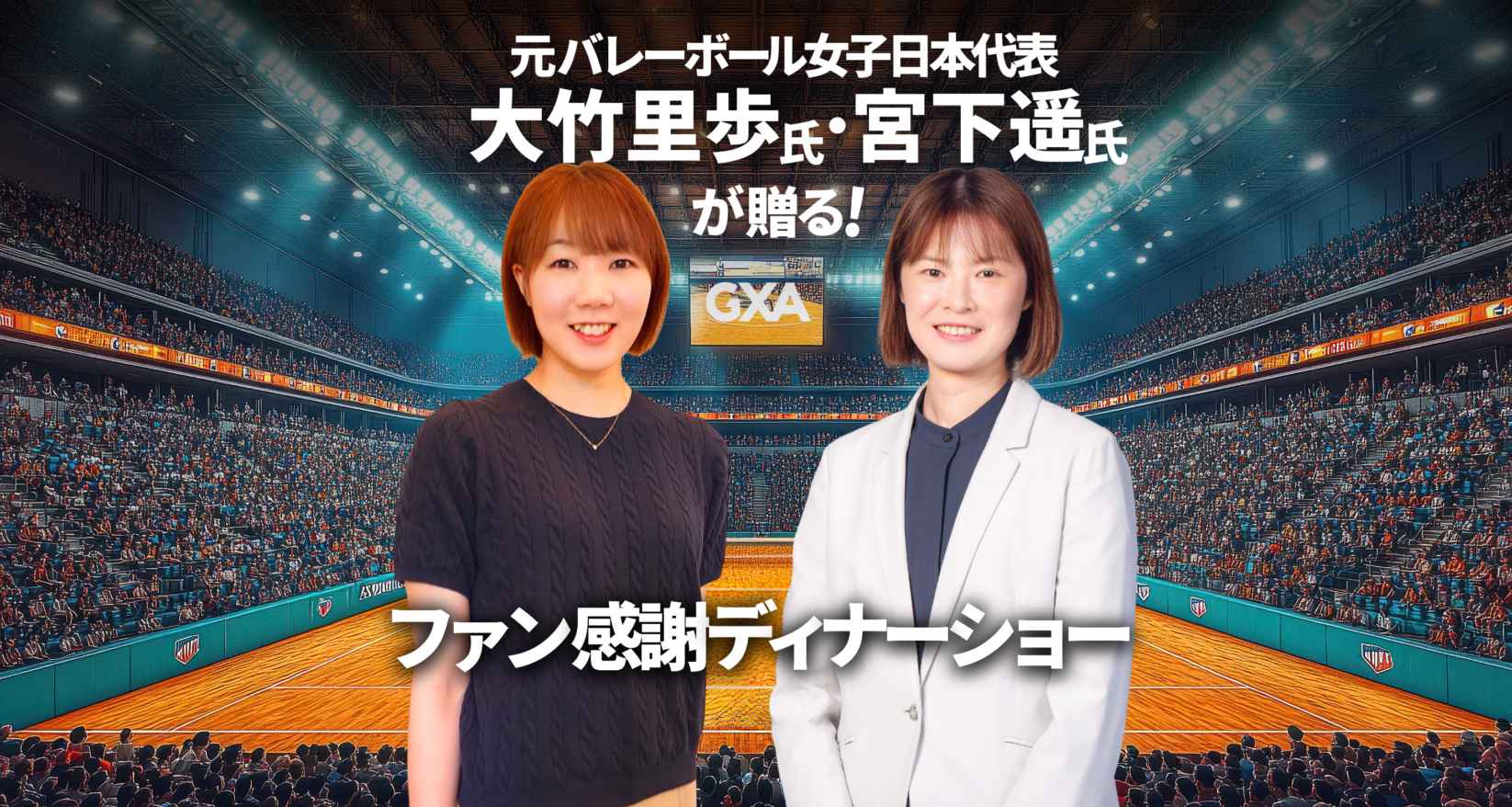 元バレーボール女子日本代表・大竹里歩氏&宮下遥氏が贈る!ファン感謝ディナーショーin名古屋